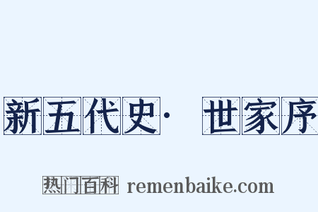 新五代史·世家序是什么意思的图片